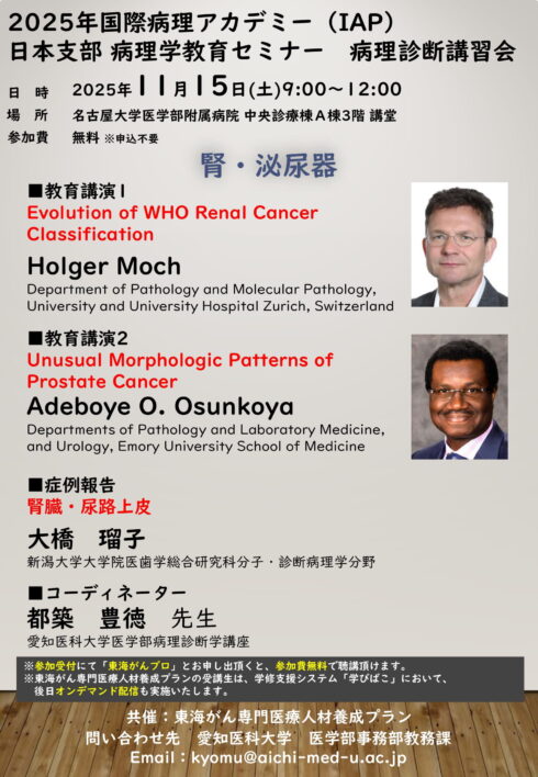 2025年国際病理アカデミー（IAP）日本支部 病理学教育セミナー 病理診断講習会　～腎・泌尿器～