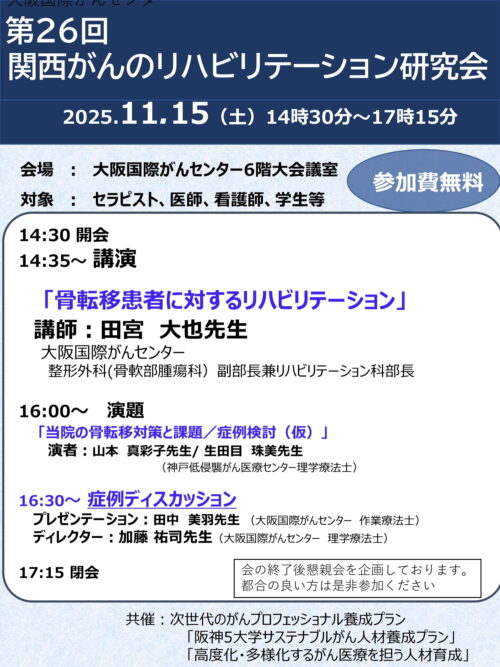 第26回　関西がんのリハビリテーション研究会