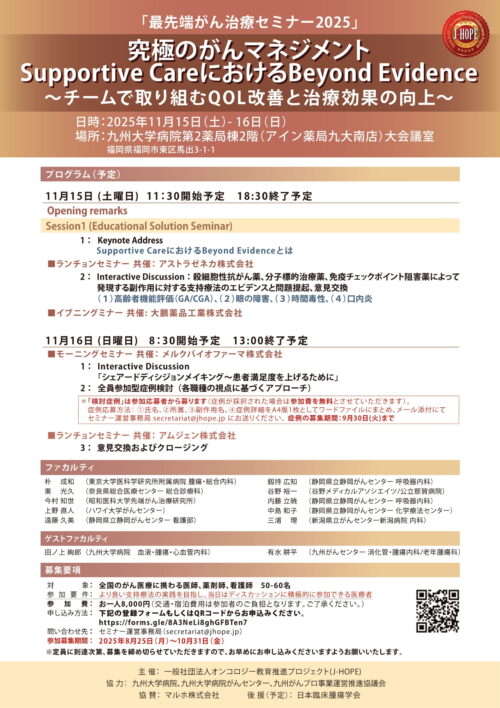 最先端がん治療セミナー2025