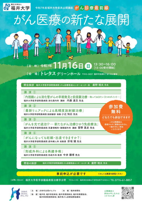 令和７年度福井大学県民公開講座