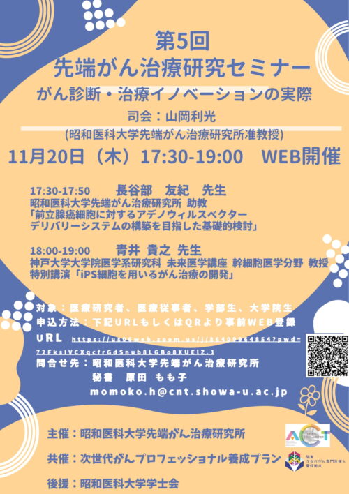 第5回先端がん治療研究セミナー