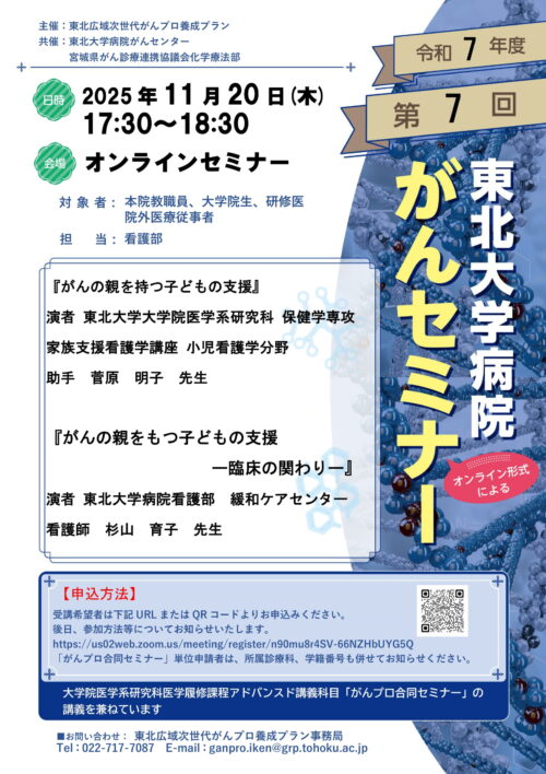 2025年度第7回東北大学病院がんセミナー