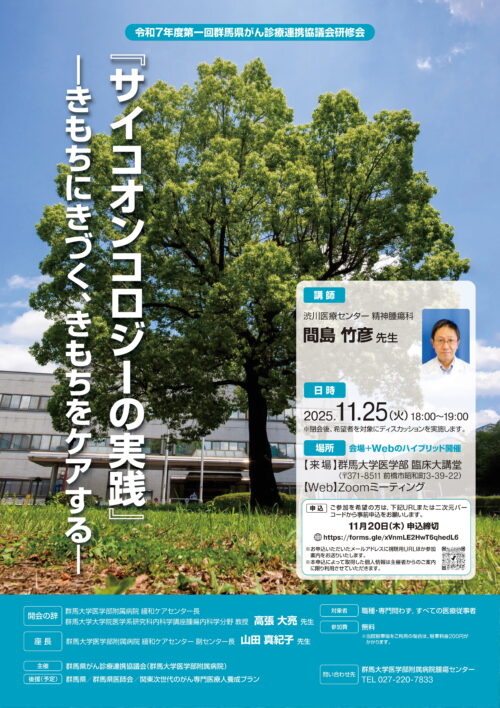 令和7年度第一回群馬県がん診療連携協議会研修会
