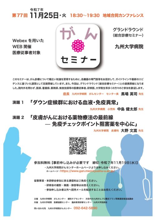 第77回九州大学病院がんセミナー