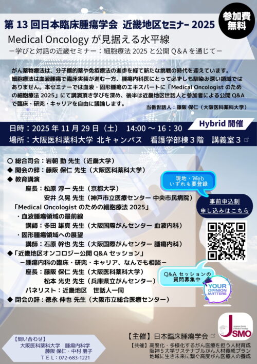 第13回日本臨床腫瘍学会 近畿地区セミナー 2025