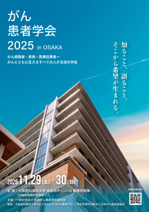 がん患者学会2025 in OSAKA　次世代のがんプロフェッショナル養成プラン共催セッション