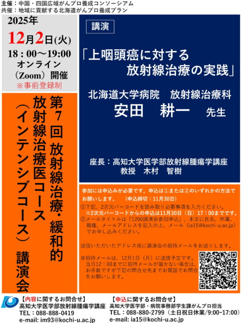第7回放射線治療・緩和的放射線治療医コース（インテンシブ）講演会