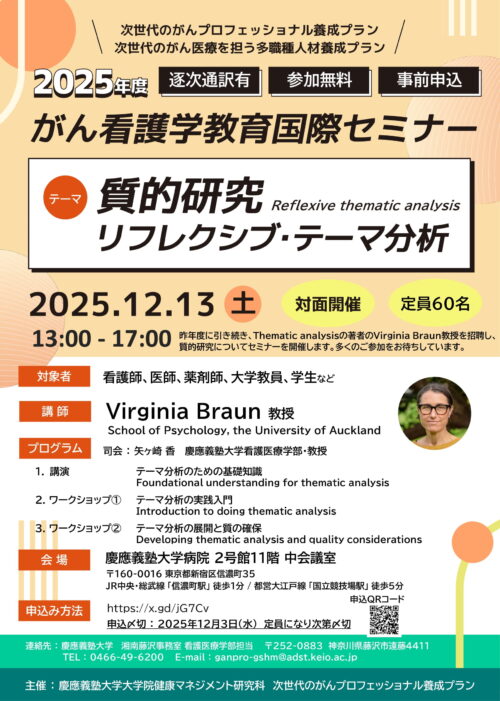 2025年度 がん看護学教育国際セミナー「質的研究／リフレクシブ・テーマ分析」