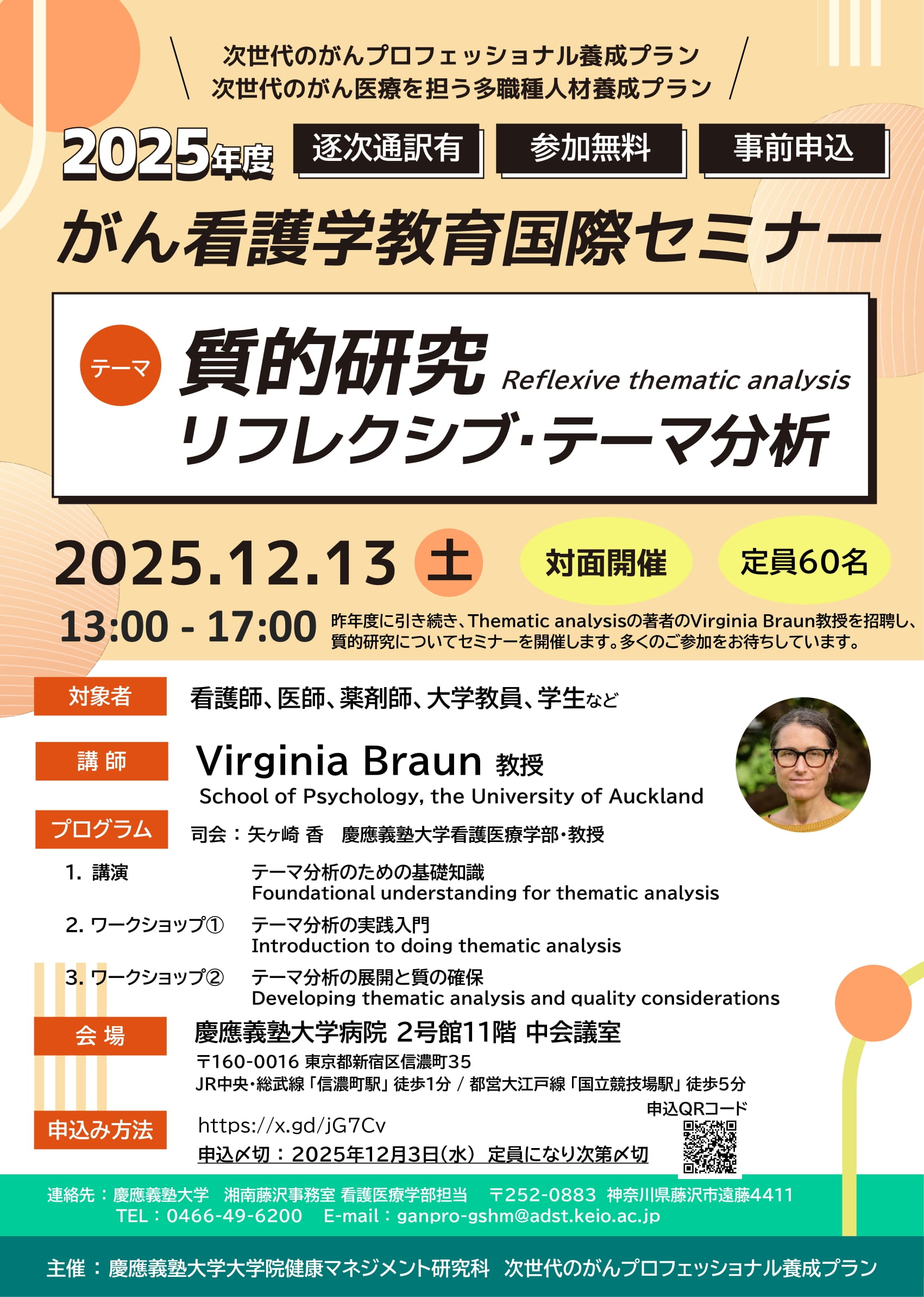 慶應義塾大学医学部 生命倫理セミナー2 2025年度 がん看護学教育国際セミナー「質的研究／リフレクシブ