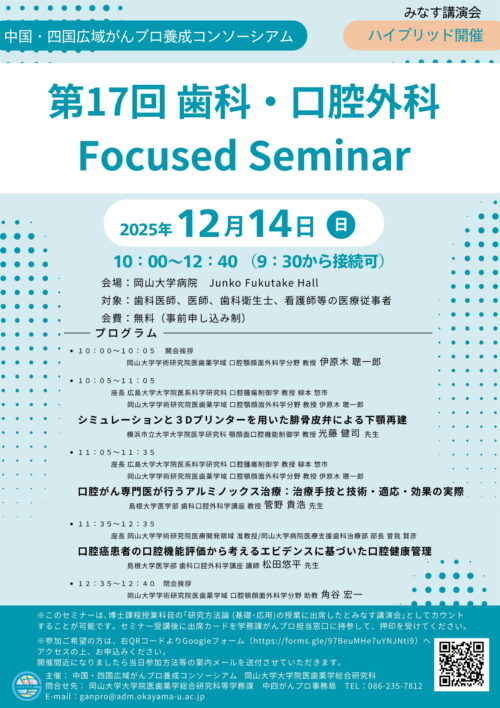 第17回歯科・口腔外科 Focused Seminar