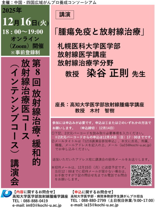 第8回放射線治療・緩和的放射線治療医コース（インテンシブ）講演会