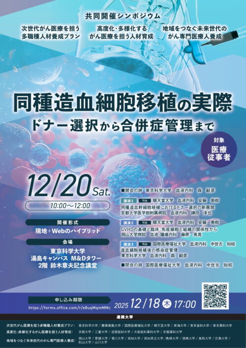 共同開催シンポジウム「同種造血細胞移植の実際 ドナー選択から合併症管理まで」