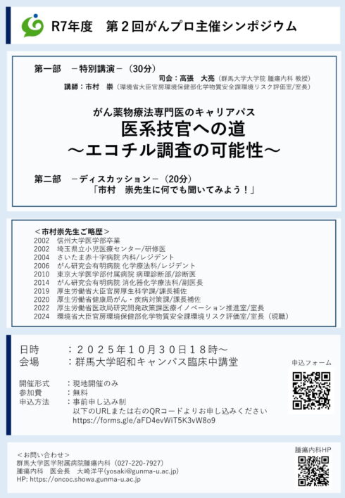 第２回群馬大学がんプロ主催シンポジウム 「がん薬物療法専門医のキャリアパス　医系技官への道～エコチル調査の可能性～」　