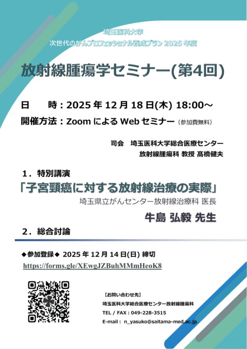 埼玉医科大学 2025年度放射線腫瘍学セミナー（第4回）