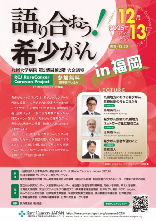 希少がんキャラバン「語り合おう！希少がん in 福岡」