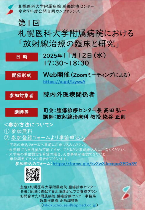 令和7年度公開合同カンファレンス「第1回 札幌医科大学附属病院における『放射線治療の臨床と研究』」