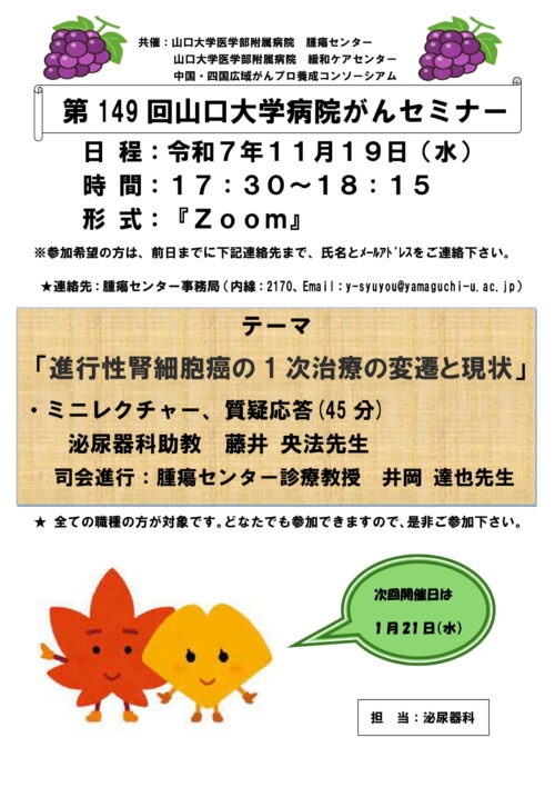 第149回山口大学病院がんセミナー