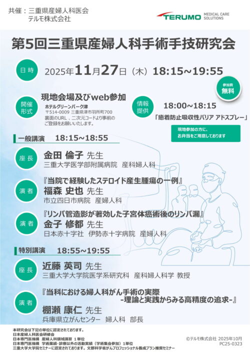 第5回三重県産婦人科手術手技研究会