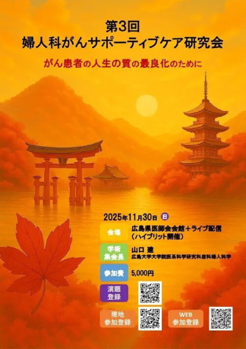 第3回婦人科がんサポーティブケア研究会