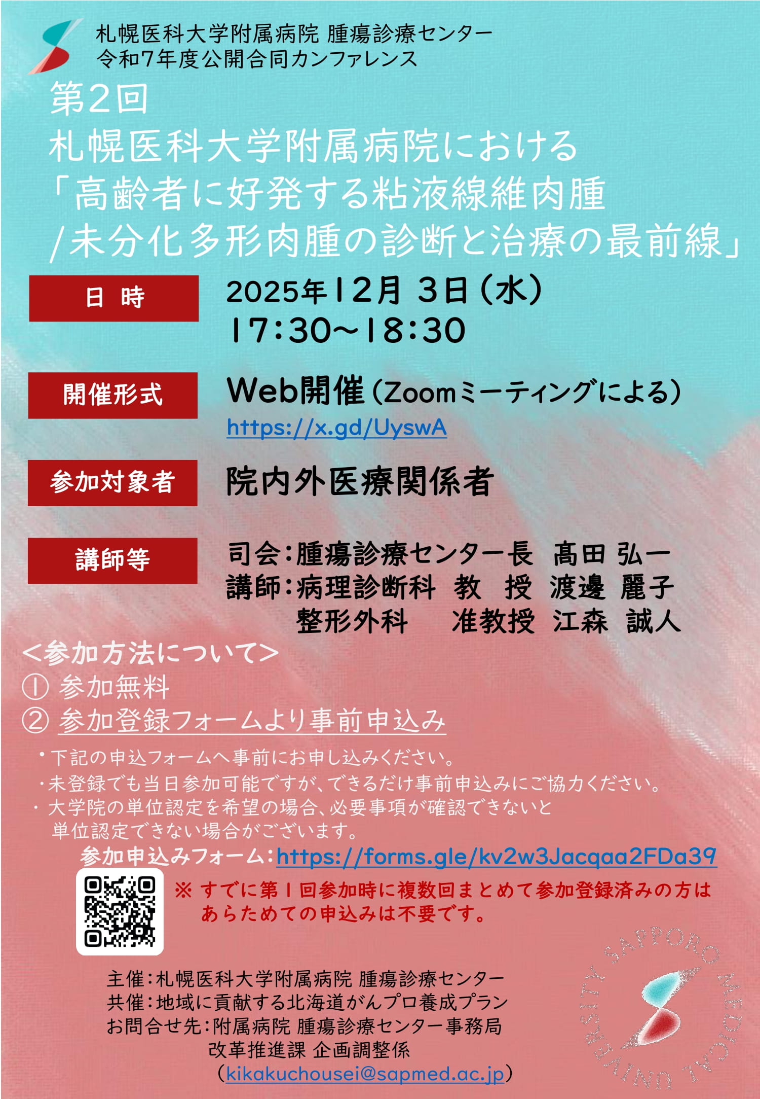 医療社会化の道標 25人の証言 令和7年度公開合同カンファレンス「第2回 札幌医科大学附属病院