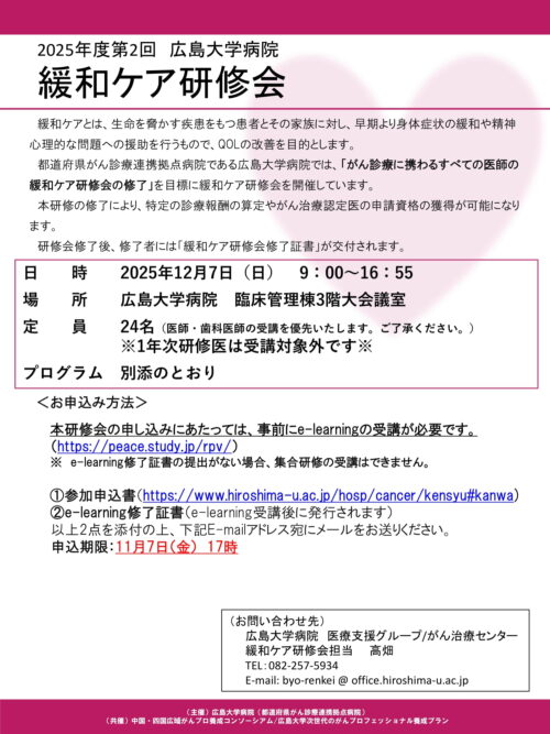 第2回広島大学病院　緩和ケア研修会