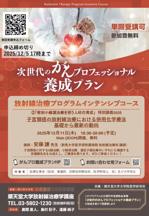 令和7年度 特別講義 「子宮頸癌の放射線治療における併用化学療法：基礎から最新の動向」