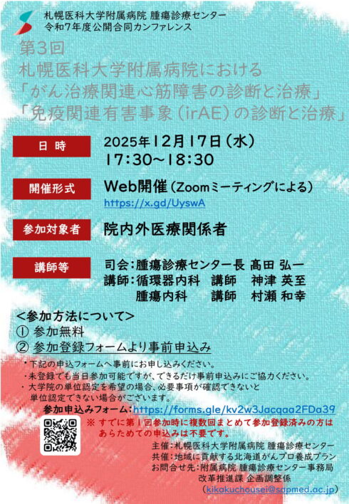 令和７年度公開合同カンファレンス「第3回 札幌医科大学附属病院における『がん治療関連心筋障害の診断と治療』『免疫関連有害事象（irAE）の診断と治療』」
