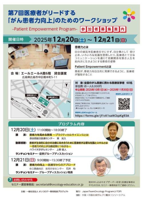 第7回医療者がリードする「がん患者力向上」のためのワークショップ（J-HOPE主催）