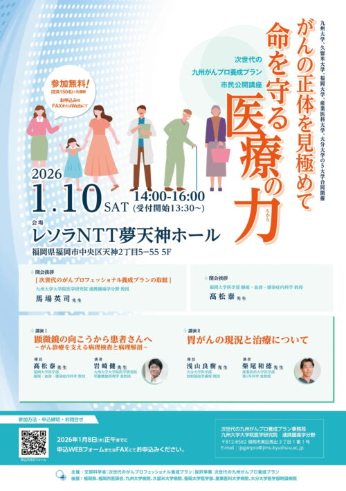 市民公開講座「がんの正体を見極めて 命を守る医療の力」