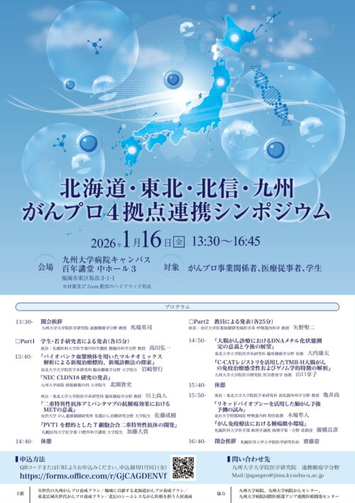北海道・東北・北信・九州がんプロ 4拠点連携シンポジウム