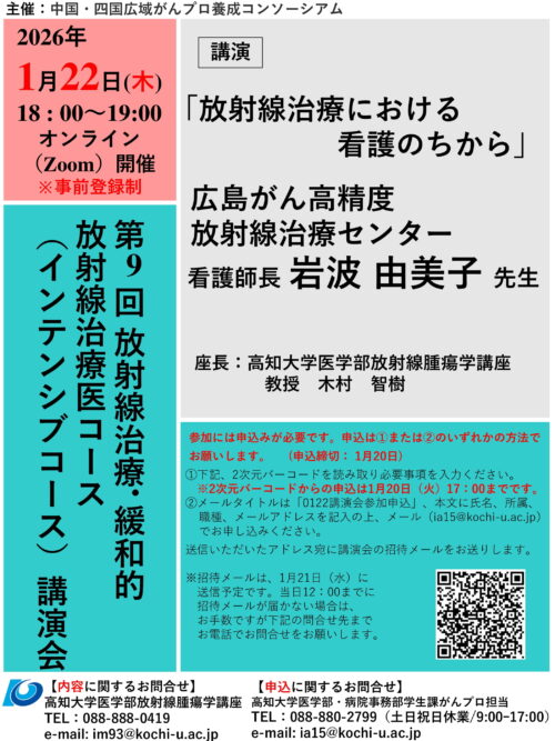 第9回放射線治療・緩和的放射線治療医コース（インテンシブ）講演会
