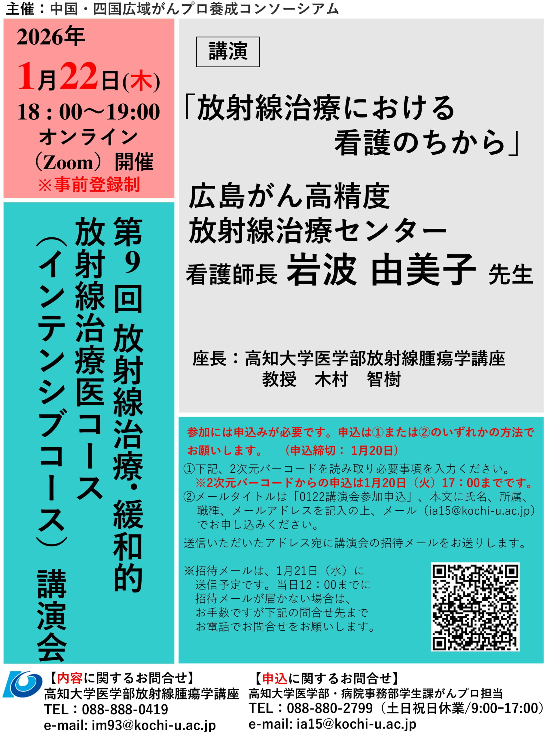 第9回放射線治療・緩和的放射線治療医コース（インテンシブ）講演会