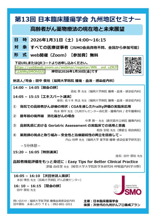第13回日本臨床腫瘍学会 九州地区セミナー