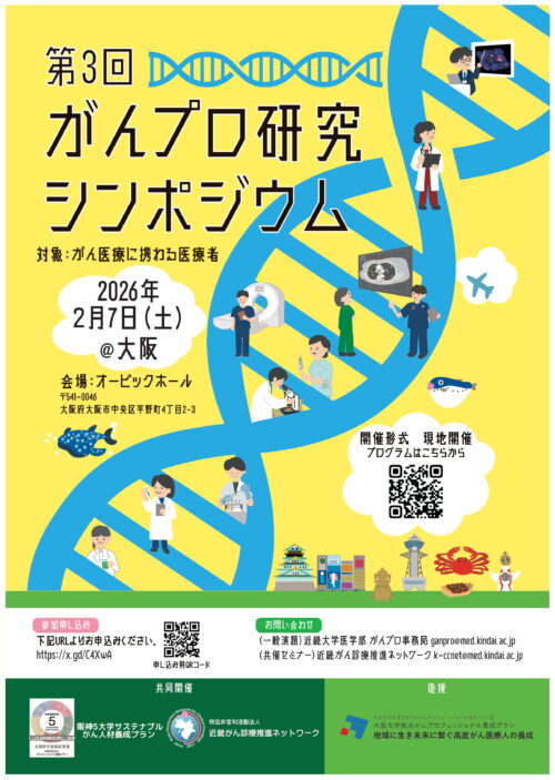 第3回がんプロ研究シンポジウム