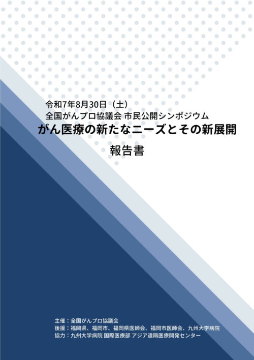 全国がんプロ協議会市民公開シンポジウム報告書