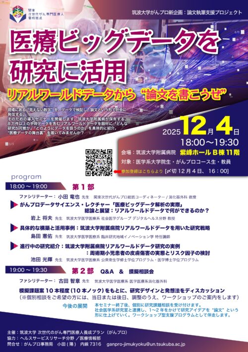 がんプロセミナー 医療ビッグデータを研究に活用 リアルワールドデータから“論文を書こうぜ”