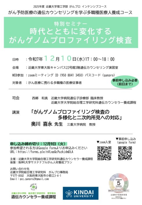 特別セミナー　時代とともに変化する　がんゲノムプロファイリング検査