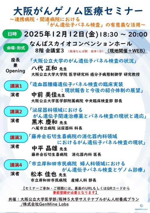 大阪がんゲノム医療セミナー