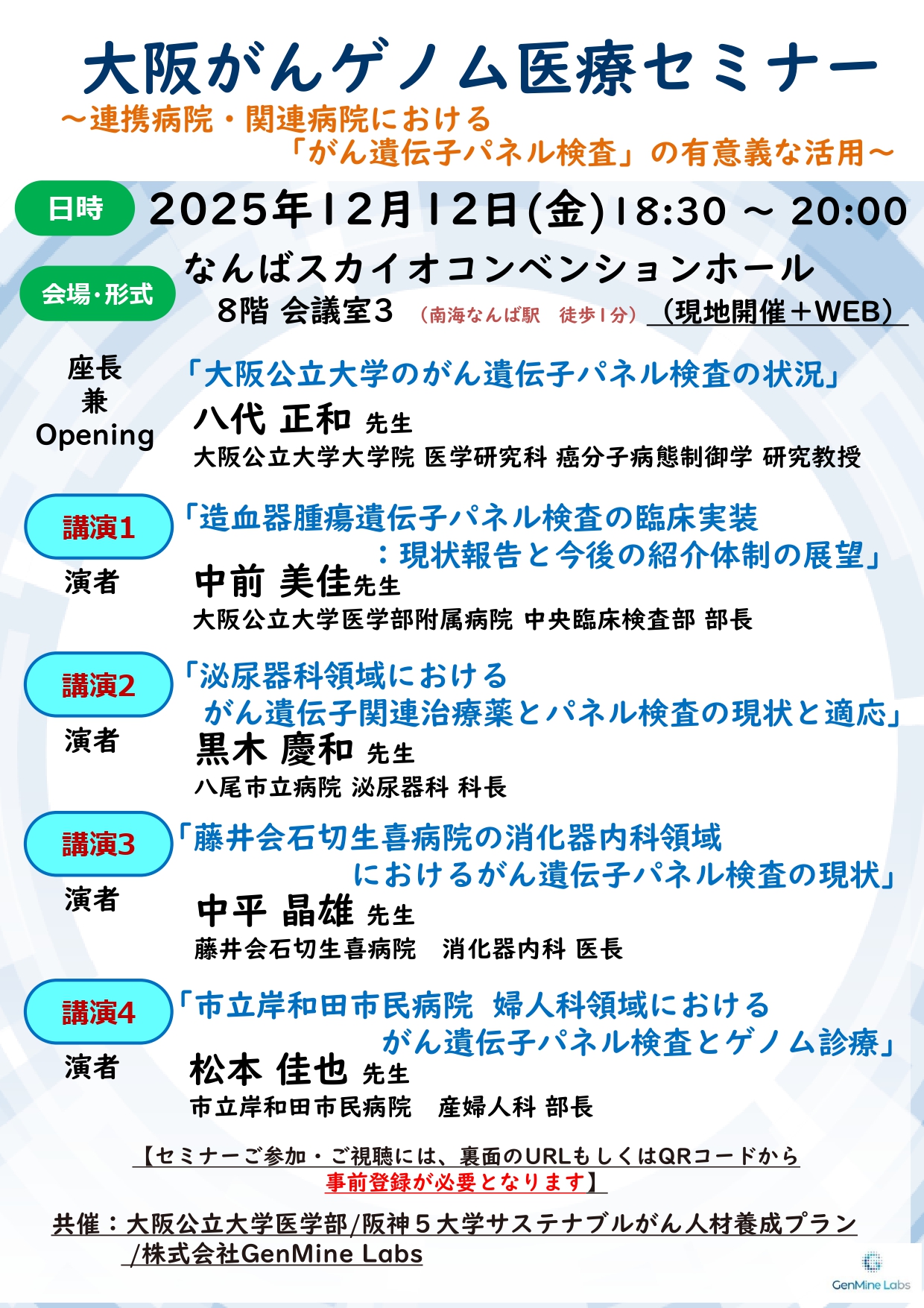 大阪がんゲノム医療セミナー | 次世代のがんプロフェッショナル養成