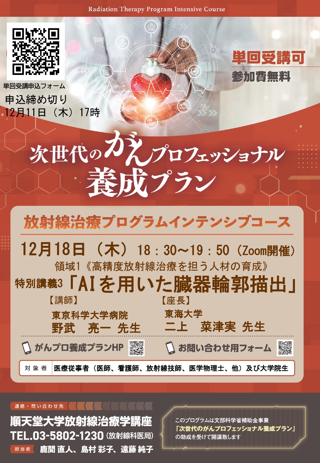 令和7年度 特別講義3 「AIを用いた臓器輪郭描出」 | 次世代のがん