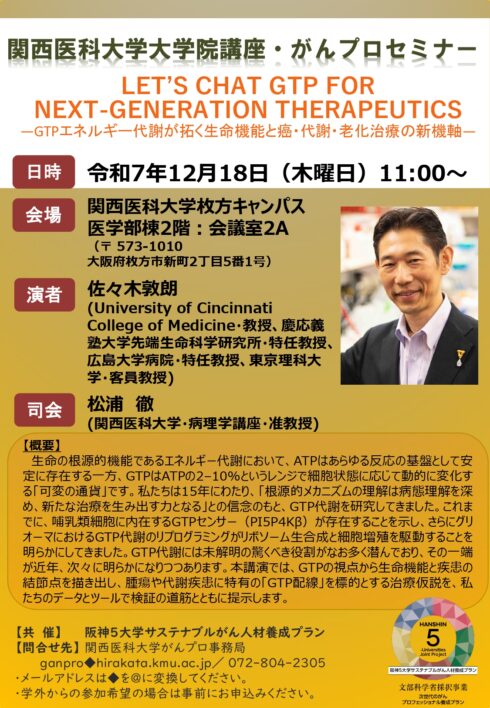 関西医科大学大学院講座・がんプロセミナー