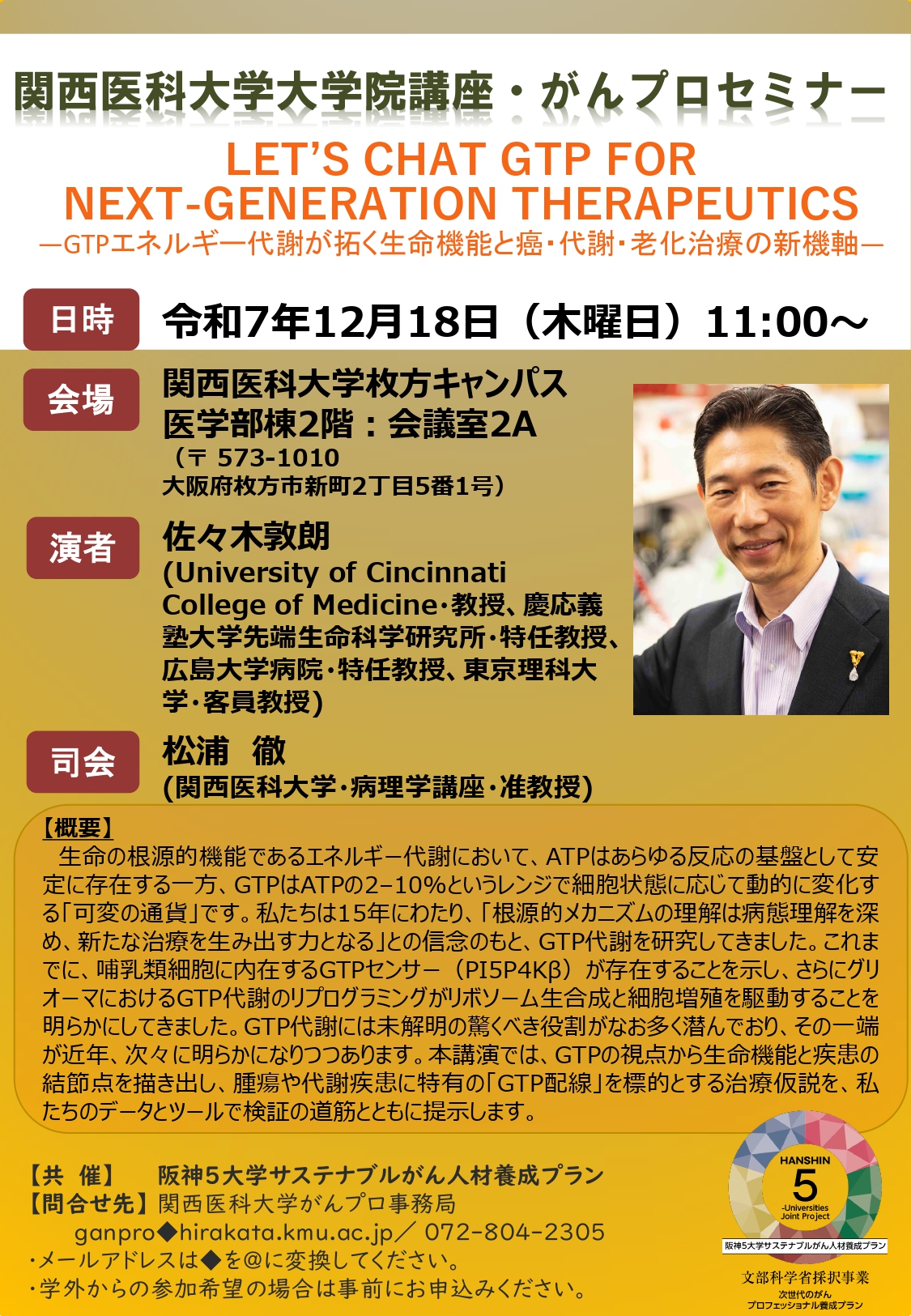 関西医科大学大学院講座・がんプロセミナー | 次世代のがん