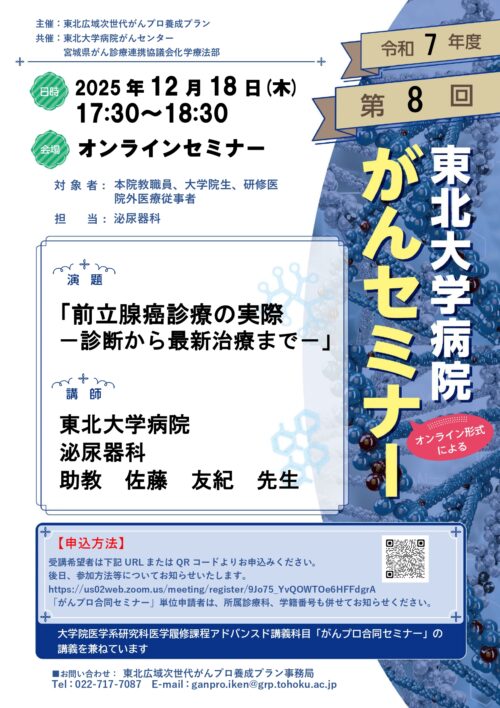 2025年度第8回東北大学病院がんセミナー