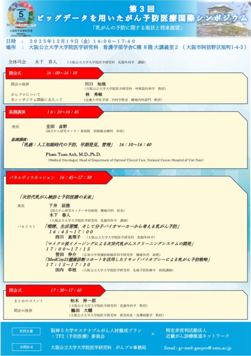 第3回ビッグデータを用いたがん予防医療国際シンポジウム