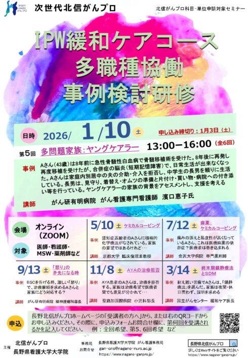 IPW緩和ケアコース多職種協働事例検討研修 第5回「多問題家族:ヤングケアラー」