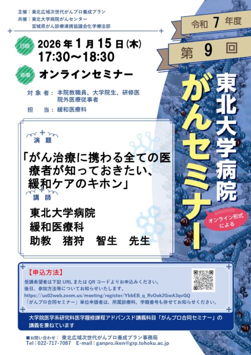 2025年度第9回東北大学病院がんセミナー