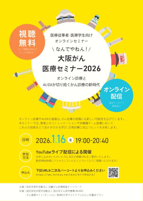 なんでやねん!大阪がん医療セミナー2026