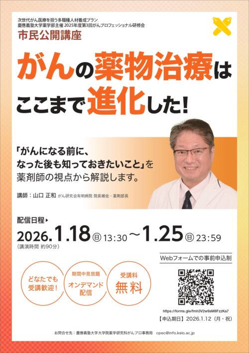 市民公開講座「がんの薬物治療はここまで進化した！最新のがん薬物治療～がんになる前に、なった後も知っておきたいこと～」