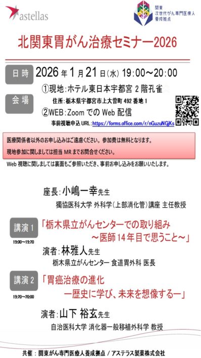 北関東胃がん治療セミナー2026　