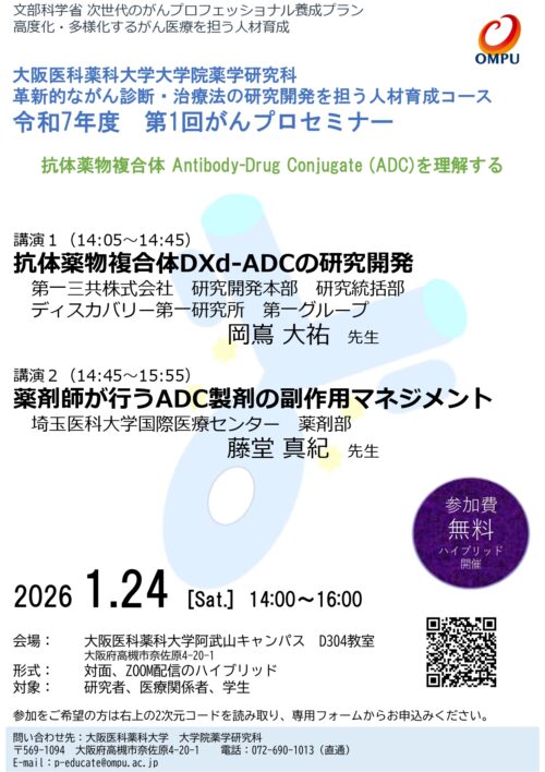 「令和７年度 第１回がんプロセミナー」<br>　　抗体薬物複合体 Antibody-Drug Conjugate (ADC)を理解する